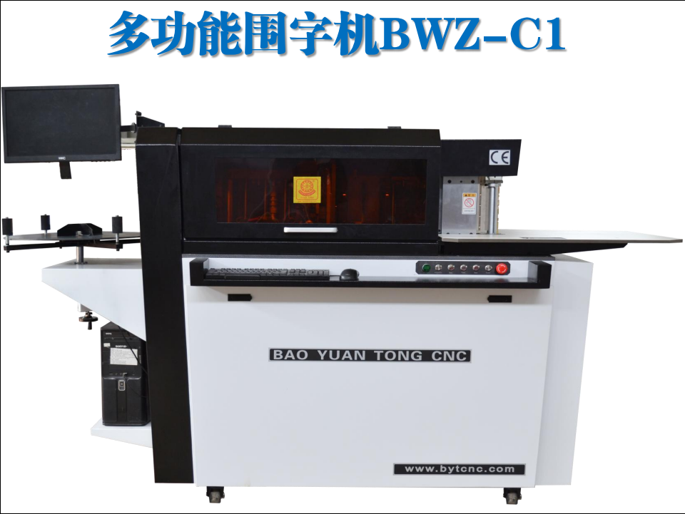 寶元通、世紀元通、山東世紀元通智能科技、電腦廣告雕刻機、木工數(shù)控雕刻機、亞克力吸塑成型機、吸壓吹多功能壓塑機、可麗耐成型機、標牌蝕刻機刻牌機、數(shù)控圍字機、亞克力折彎機、彎字機、等離子切割機、激光切割機、激光機